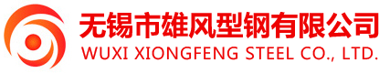 無錫市雄風(fēng)型鋼有限公司 